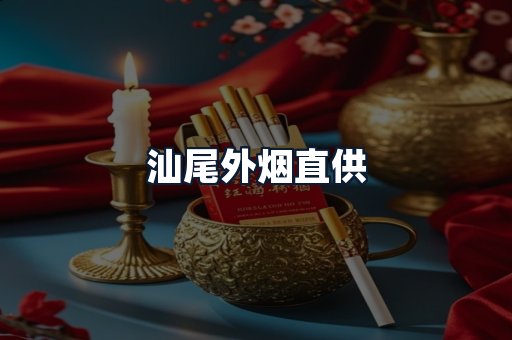 汕尾外烟直供